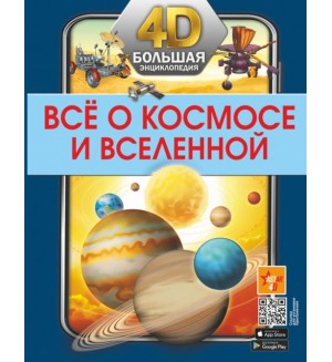 Всё о космосе и вселенной. Большая 4D-энциклопедия