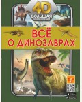 Хомич Е. Всё о динозаврах. Большая 4D-энциклопедия