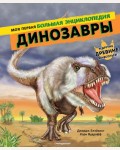 Динозавры. Моя первая большая энциклопедия. Атласы и энциклопедии