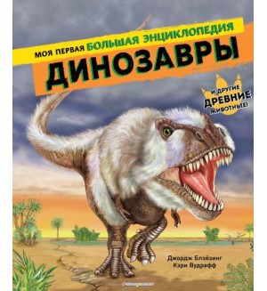 Динозавры. Моя первая большая энциклопедия. Атласы и энциклопедии