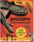 Руни Э. Динозавры. Энциклопедия. Атласы и энциклопедии