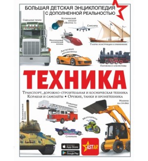 Проказов Б. Техника. Большая детская энциклопедия с дополненной реальностью