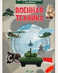 Военная техника. Моя первая энциклопедия с наклейками