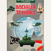 Военная техника. Моя первая энциклопедия с наклейками