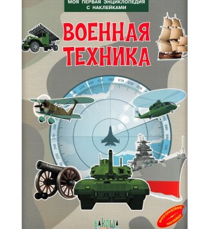 Военная техника. Моя первая энциклопедия с наклейками