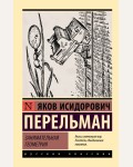 Перельман Я. Занимательная геометрия. Эксклюзив. Русская классика