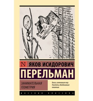 Перельман Я. Занимательная геометрия. Эксклюзив. Русская классика