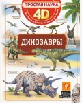 Хомич Е. Динозавры. Простая наука 4D