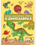 Барановская И. Хомич Е. Главная энциклопедия ребёнка о динозаврах. Главная энциклопедия ребенка