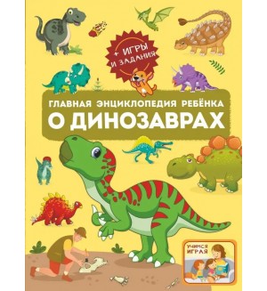 Барановская И. Хомич Е. Главная энциклопедия ребёнка о динозаврах. Главная энциклопедия ребенка