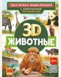 Кошевар Д. Папуниди Е. Животные. Твоя первая энциклопедия с дополненной реальностью