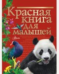 Бабенко В. Красная книга для малышей. Красная книга нашей планеты