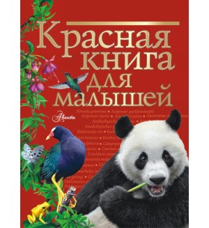 Бабенко В. Красная книга для малышей. Красная книга нашей планеты