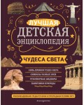 Петрова Н. Амфилохиева Е. Чудеса света. Моя лучшая детская энциклопедия