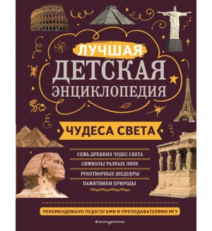 Петрова Н. Амфилохиева Е. Чудеса света. Моя лучшая детская энциклопедия