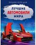 Килимник А. Лучшие автомобили мира. Энциклопедия.