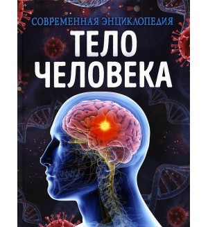 Мартин К. Тело человека. Современная энциклопедия