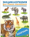 Зоопарк. Энциклопедия для самых маленьких