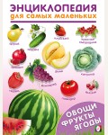 Овощи, фрукты, ягоды. Энциклопедия для самых маленьких