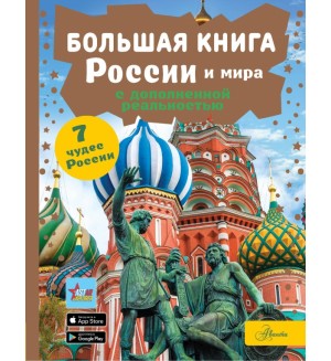 Крицкая А. Большая книга России и мира с дополненной реальностью. Энциклопедия любознательных