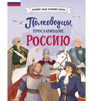 Шабалдин К. Полководцы, прославившие Россию. Великие люди великой страны