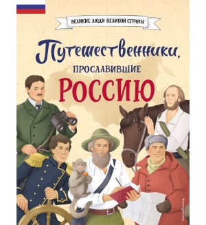 Мирнова С. Путешественники, прославившие Россию. Великие люди великой страны