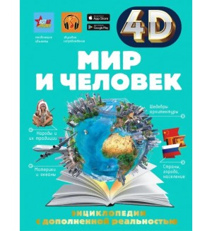 Ликсо В. Тараканова М. Мир и человек. 4D энциклопедии с дополненной реальностью