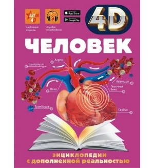 Гусев И. Спектор А. Ликсо В. Прудник А. Человек. 4D энциклопедии с дополненной реальностью 