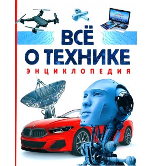 Джексон Т. Все о технике. Энциклопедия