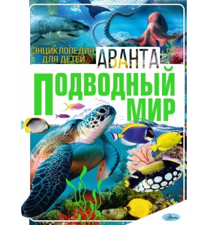 Вайткене Л. Закотина М. Ликсо В. Кошевар Д. Подводный мир. Энциклопедия для детей