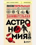 Перельман Я. Занимательная астрономия. Книги, о которых говорят