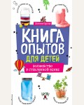 Адольф Д. Книга опытов для детей. Волшебство в стеклянной банке. Опыты и эксперименты