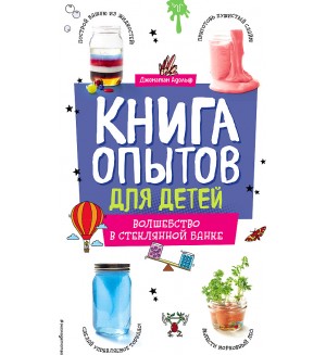 Адольф Д. Книга опытов для детей. Волшебство в стеклянной банке. Опыты и эксперименты