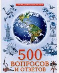 500 вопросов и ответов. Лучшая детская энциклопедия