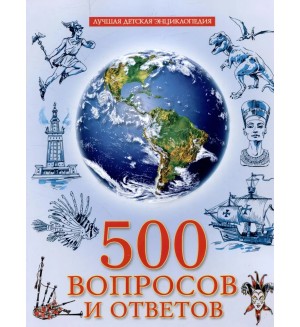 500 вопросов и ответов. Лучшая детская энциклопедия