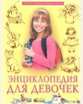 Энциклопедия для девочек. Лучшая детская энциклопедия