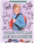 Энциклопедия для мальчиков. Лучшая детская энциклопедия