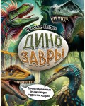 Попов Я. Динозавры. Самая современная энциклопедия о древних ящерах. Путешествие с динозаврами: древний мир от А до Я