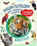 Гальцева С. Клюшник Л. Животные. Энциклопедия для первого чтения с крупными буквами