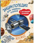 Чернецов-Рождественский С. Космос. Энциклопедия для первого чтения с крупными буквами