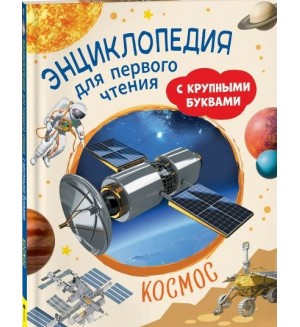 Чернецов-Рождественский С. Космос. Энциклопедия для первого чтения с крупными буквами
