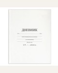 Дневник 1-11 класс 40 листов (твердый) 