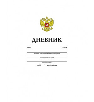 Дневник 1-11 класс 40 листов 