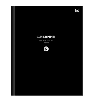 Дневник для музыкальной школы 48 листов (твердый), глянцевая ламинация, тиснение фольгой 