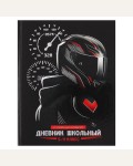 Дневник 5-11 класс 48 листов (твердый), глянцевая ламинация, тиснение фольгой 