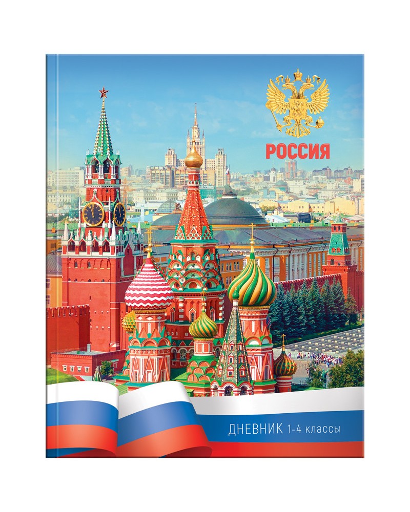 Дневник школьника 5 класс. Дневник 1-4 кл. 48л. (Твердый) "Россия", глянцевая ламинация дм48т_23284. Дневник российского школьника ARTSPACE. Дневник школьника России. Дневник российского школьника 1-4.