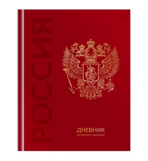 Дневник 1-11 класс 48 листов (твердый), глянцевая ламинация, тиснение фольгой 