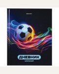 Дневник 1-4 класс 48 листов (твердый), глянцевая ламинация 