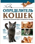 Смирнов Д. Спектор А. Определитель кошек. Физические характеристики и особенности породы. Самый полный определитель