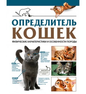 Смирнов Д. Спектор А. Определитель кошек. Физические характеристики и особенности породы. Самый полный определитель